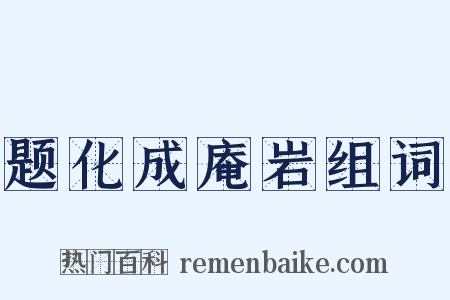 题化成庵岩组词是什么意思的图片